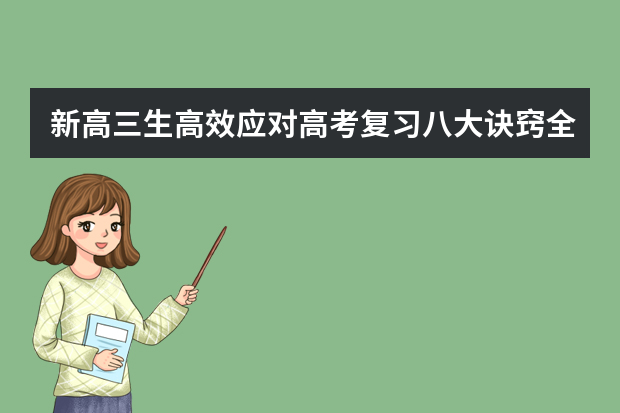 新高三生高效应对高考复习八大诀窍全公开 高考冲刺之理综篇：高考复习指导